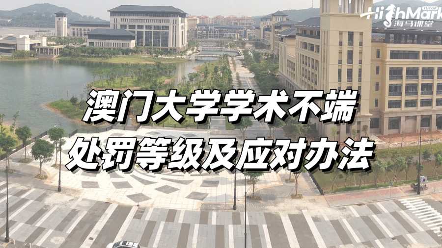 澳門大學(xué)學(xué)術(shù)不端的處罰等級有哪些?如何應(yīng)對?