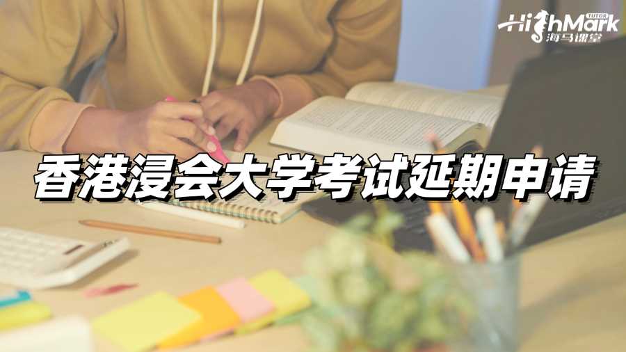 錯過考試?別忘了申請香港浸會大學考試延期!