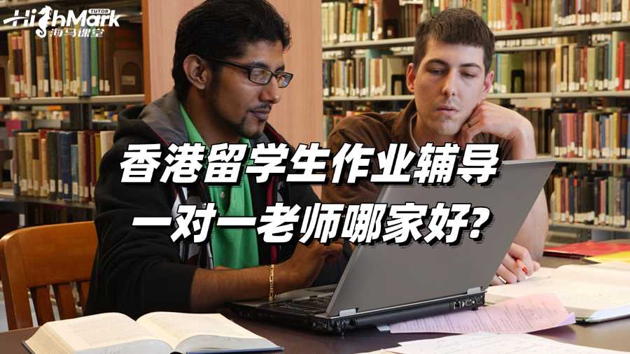 香港留學(xué)生作業(yè)輔導(dǎo)一對(duì)一老師哪家好?