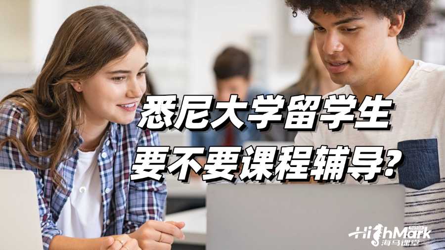 悉尼大學(xué)留學(xué)生要不要課程輔導(dǎo)?