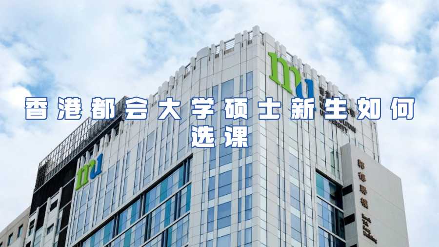 香港都會大學(xué)碩士選課輔導(dǎo)