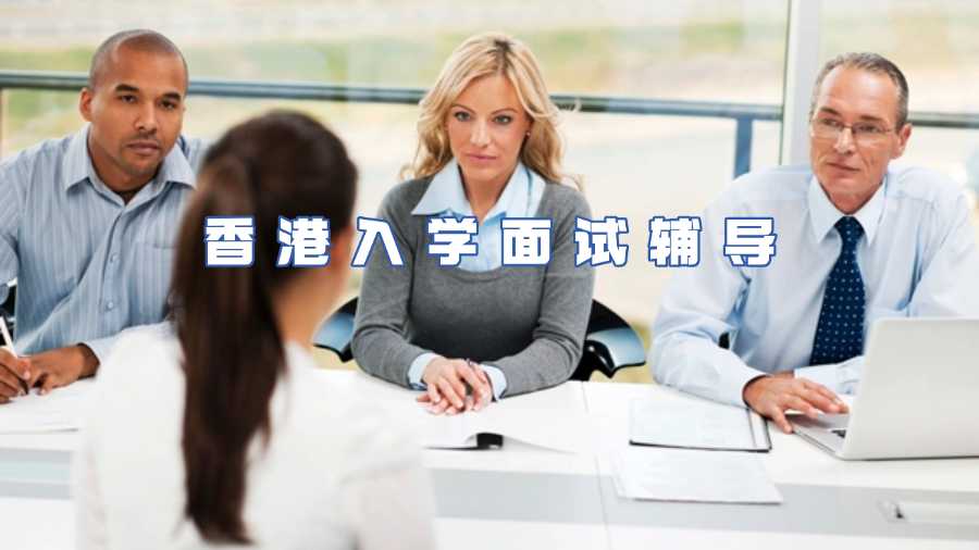 香港入學(xué)面試輔導(dǎo)