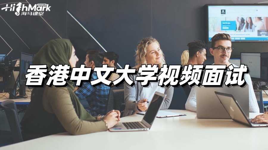 香港中文大學(xué)視頻面試如何準備?