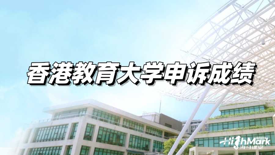 香港教育大學(xué)申訴成績(jī)方案有哪幾種?