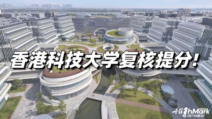 香港科技大學掛科怎么辦?不如復核提分!