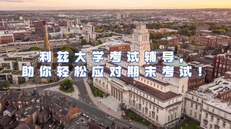 利茲大學(xué)考試輔導(dǎo)