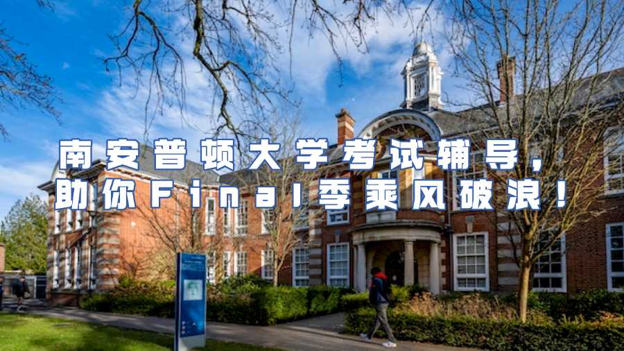 南安普頓大學(xué)考試輔導(dǎo)