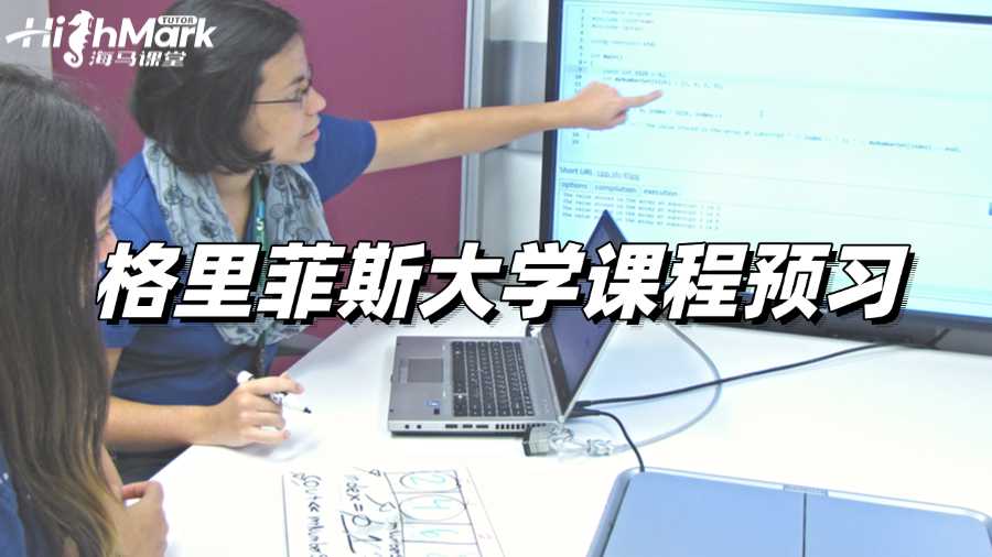 格里菲斯大學(xué)課程預(yù)習(xí)，讓你實(shí)現(xiàn)逆襲!