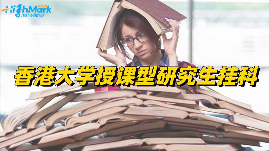 香港大學(xué)授課型研究生掛科怎么辦?