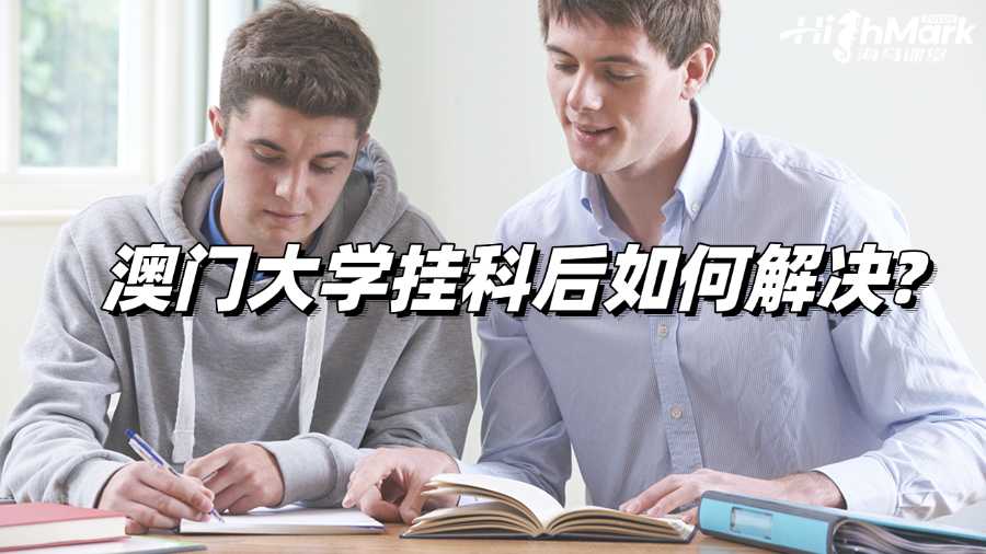 澳門大學(xué)掛科后如何解決?辦法合集!