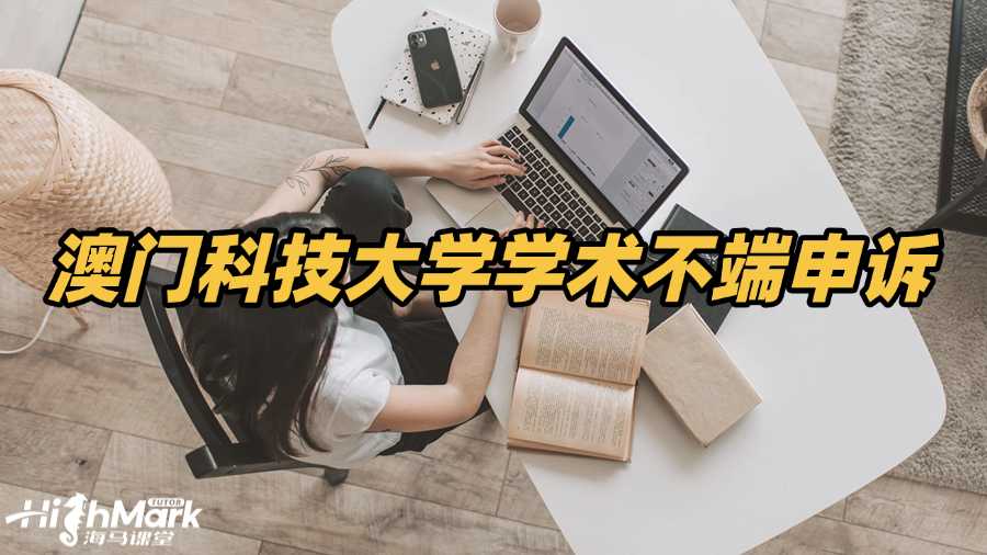 澳門科技大學(xué)被指控學(xué)術(shù)不端如何申訴?