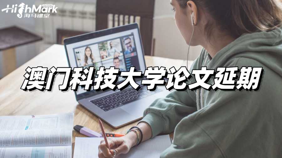 澳門(mén)科技大學(xué)論文延期政策總結(jié)