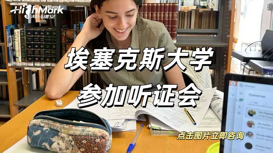 埃塞克斯大學參加聽證會
