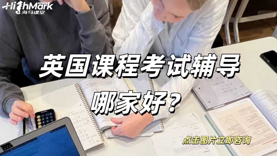 英國(guó)課程考試輔導(dǎo)哪家好？