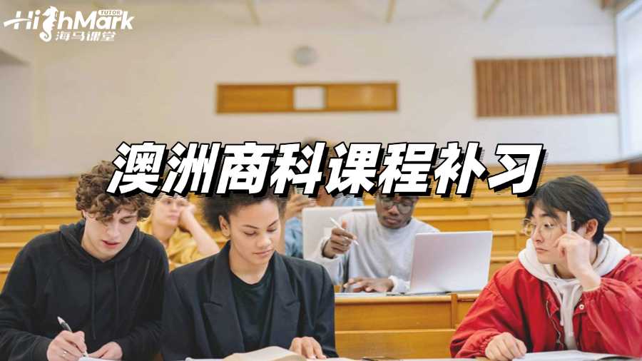 澳洲商科課程補(bǔ)習(xí)哪家效果好?