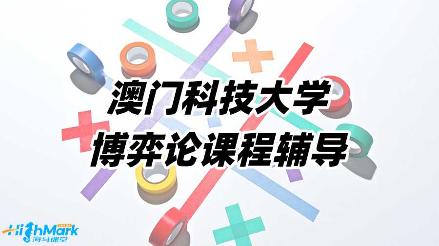 澳門科技大學(xué)博弈論課程輔導(dǎo)怎么收費(fèi)?