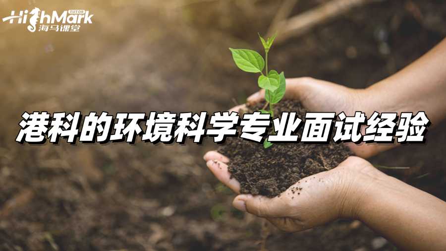 港科的環(huán)境科學(xué)專業(yè)面試經(jīng)驗(yàn)分享!