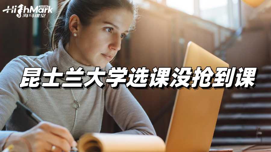 昆士蘭大學(xué)選課沒搶到課，該如何補救?