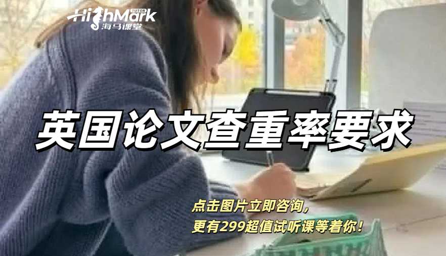 英國論文查重率要求是多少？