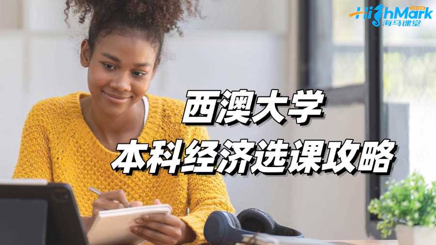 西澳大學(xué)本科經(jīng)濟(jì)選課攻略