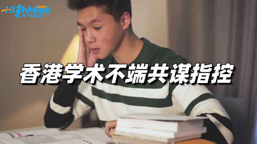 香港留學(xué)生面臨學(xué)術(shù)不端共謀指控，該如何處理?