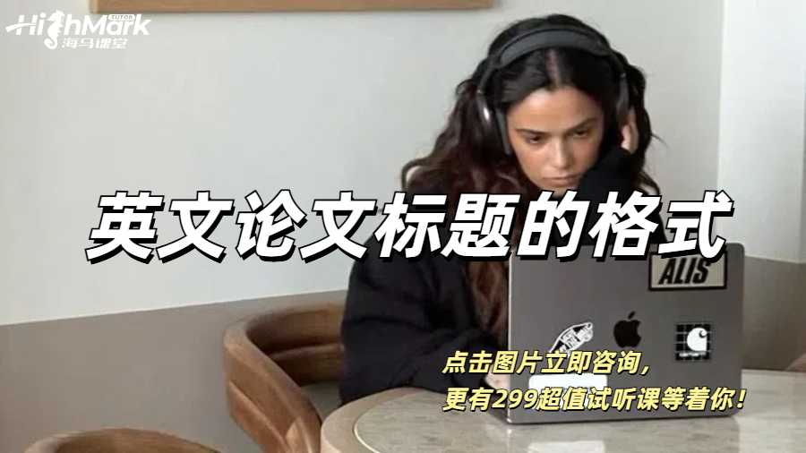 英文論文標(biāo)題的格式