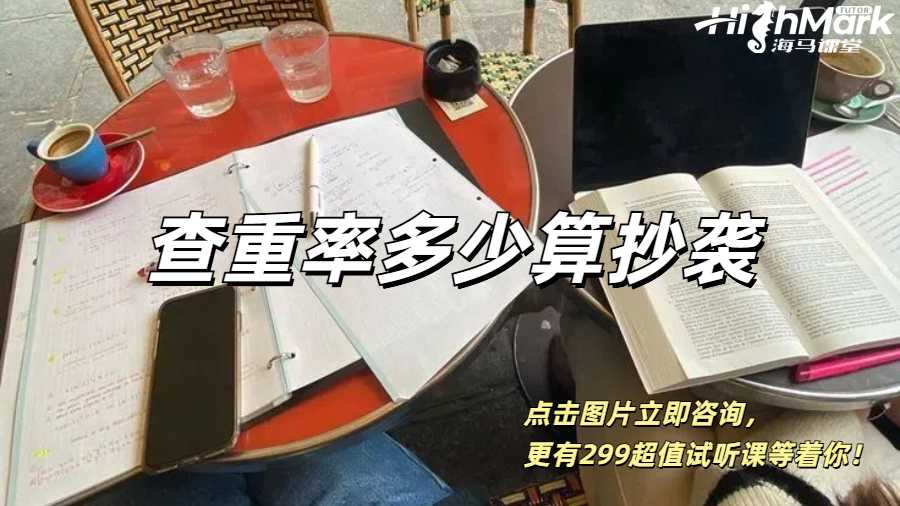 英國(guó)留學(xué)生論文的查重率多少算抄襲？