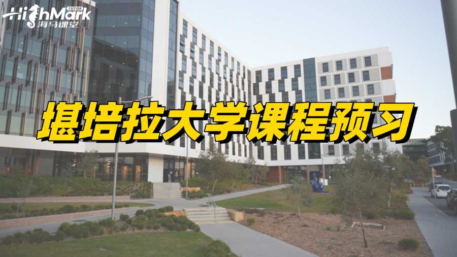 堪培拉大學(xué)課程預(yù)習(xí)，助你新學(xué)期領(lǐng)先!