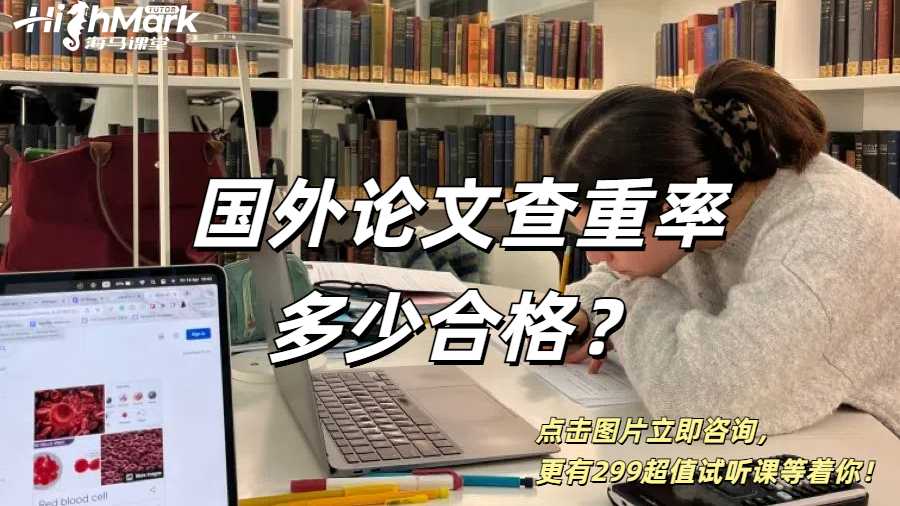 國外論文查重率多少合格？