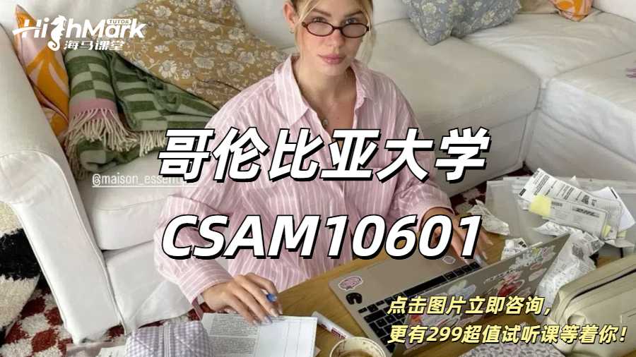 哥倫比亞大學(xué)CSAM10601課程補(bǔ)課