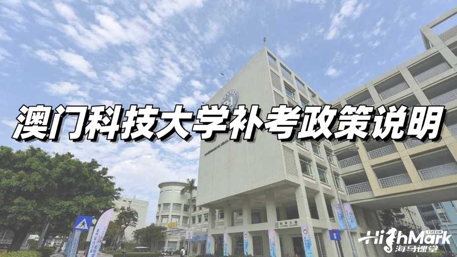 澳門科技大學(xué)補考政策說明