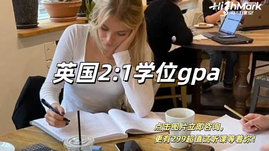 英國(guó)2:1學(xué)位