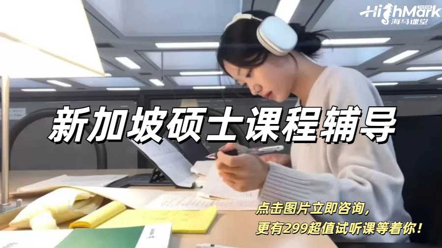 新加坡碩士課程輔導(dǎo)，讓你門門拿A+