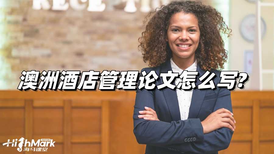 澳洲酒店管理論文怎么寫?實用技巧解讀!