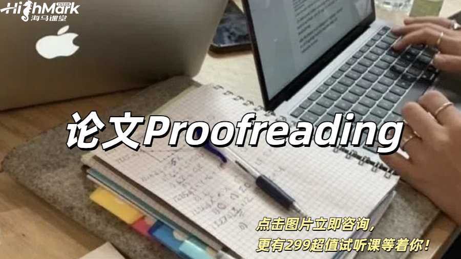 英國留學(xué)生論文初稿Proofreading技巧，讓你從C到A