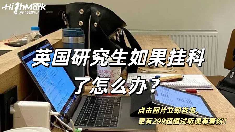 英國研究生如果掛科了怎么辦？