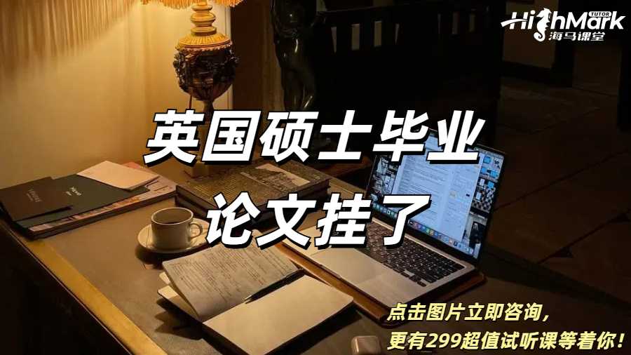 英國(guó)碩士畢業(yè)論文掛了可以拿到學(xué)位嗎？