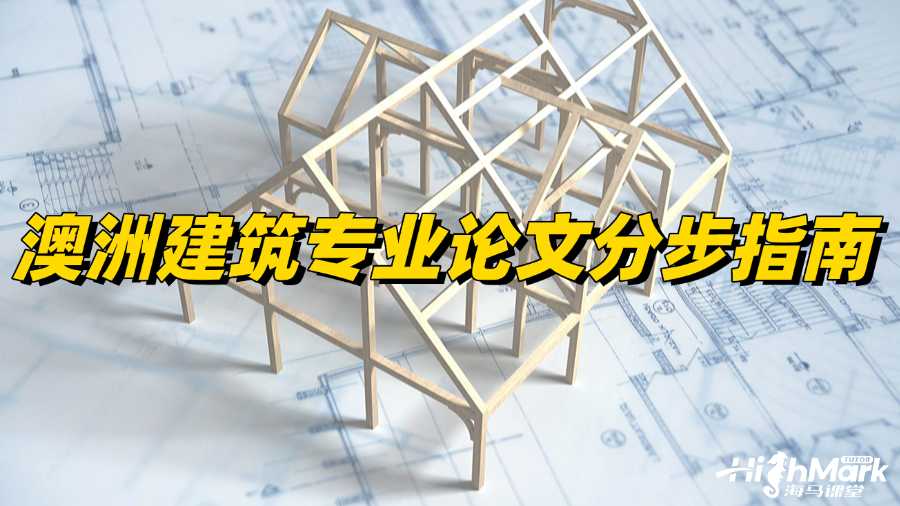 澳洲建筑專業(yè)論文分步指南，讓你穩(wěn)過!