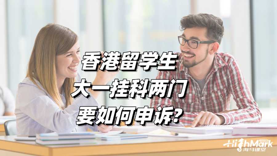 香港留學(xué)生大一掛科兩門要如何申訴?