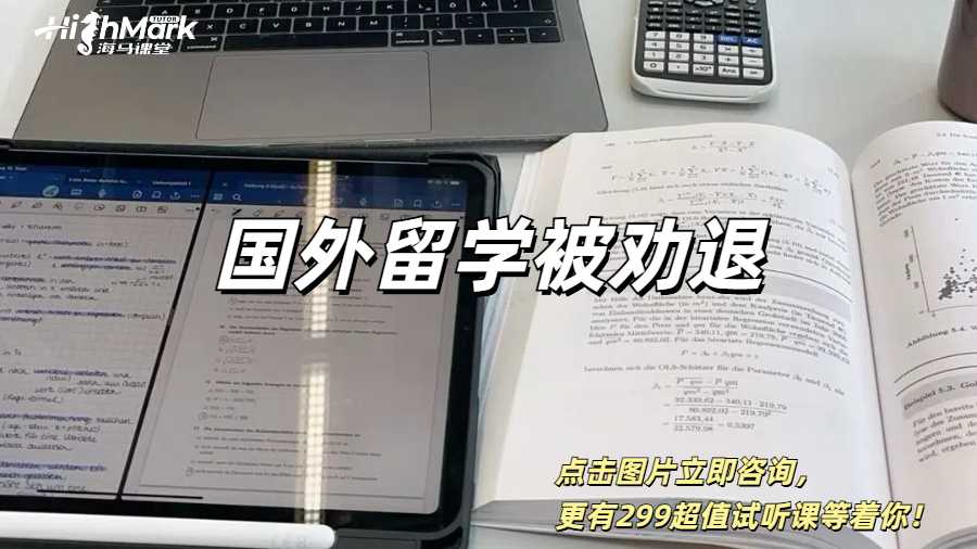 國外留學(xué)被勸退了如何解決？