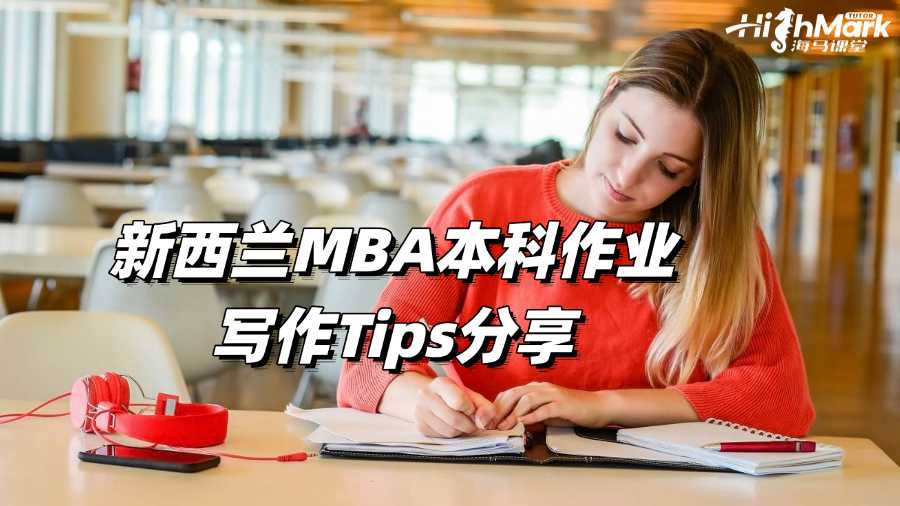新西蘭MBA本科作業(yè)寫(xiě)作Tips分享