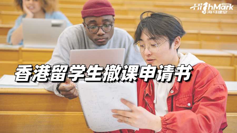 香港留學(xué)生撤課申請書怎么寫?