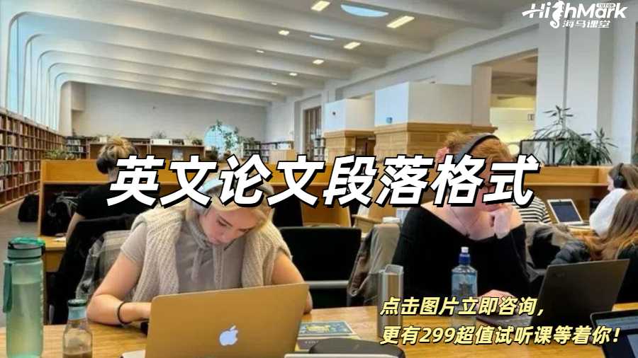 英國留學生英文論文段落格式分享