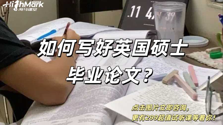 如何寫好英國碩士畢業(yè)論文？