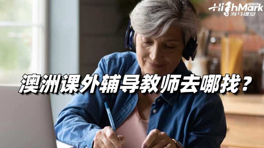 澳洲課外輔導(dǎo)教師去哪找的比較靠譜?