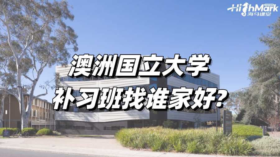 澳洲國(guó)立大學(xué)補(bǔ)習(xí)班找誰(shuí)家好?