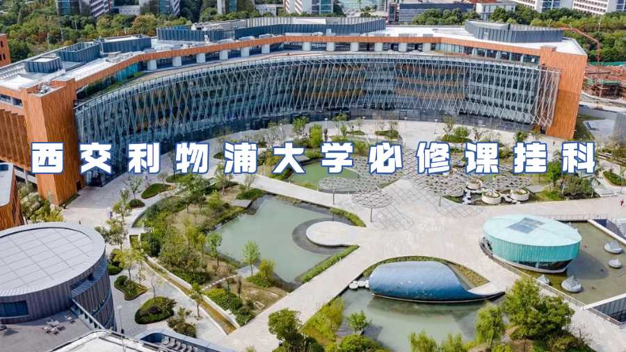 西交利物大學(xué)掛科申訴