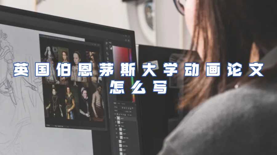 英國伯恩茅斯大學(xué)動畫論文輔導(dǎo)