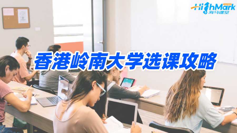 香港嶺南大學(xué)選課攻略，助你告別迷茫!