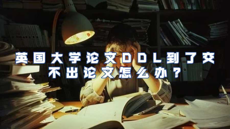 英國(guó)大學(xué)論文延期